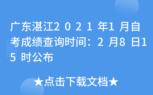 �㶫տ��2021��1���Կ��ɼ���ѯʱ�䣺2��8��15ʱ����