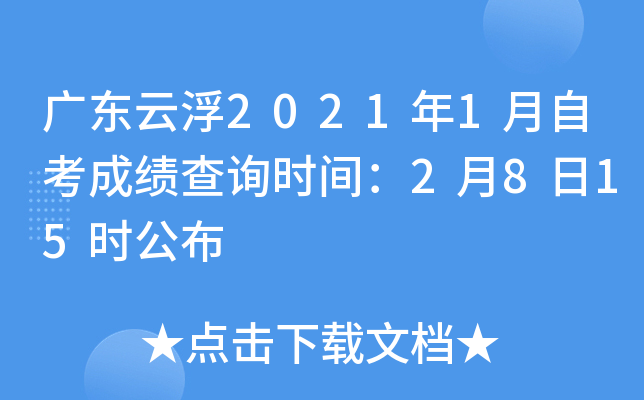 �㶫�Ƹ�2021��1���Կ��ɼ���ѯʱ�䣺2��8��15ʱ����