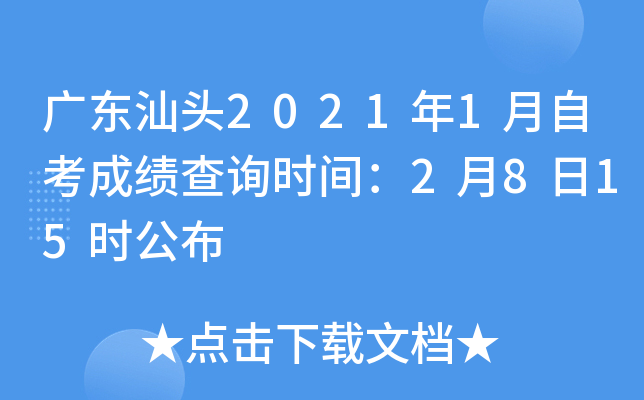 �㶫��ͷ2021��1���Կ��ɼ���ѯʱ�䣺2��8��15ʱ����