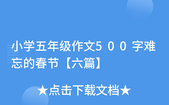 小开云kaiyun(中国)五年级作文500字难忘的春节【六篇】