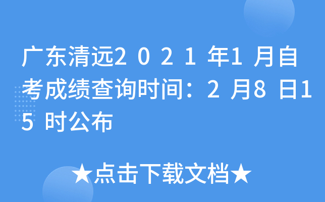 �㶫��Զ2021��1���Կ��ɼ���ѯʱ�䣺2��8��15ʱ����