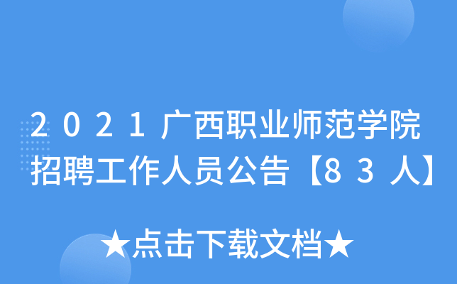 2021广西职业师范开云kaiyun(中国)院招聘工作人员公告【83人】