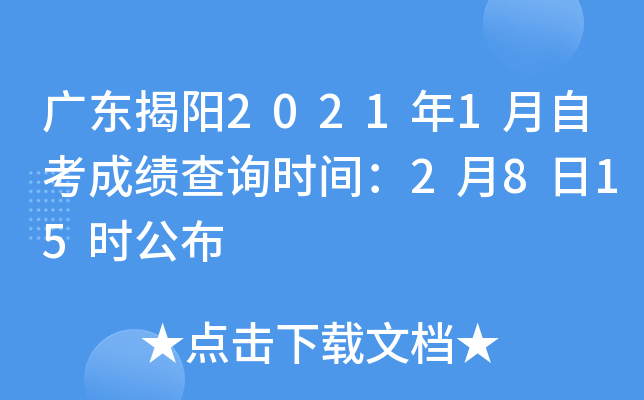 �㶫����2021��1���Կ��ɼ���ѯʱ�䣺2��8��15ʱ����