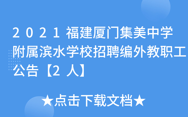 2021福建厦门集美中开云kaiyun(中国)附属滨水开云kaiyun(中国)校招聘编外教职工公告【2人】