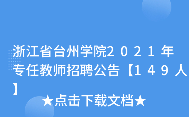 㽭ʡ_݌W(xu)Ժ2021ꌣν̎Ƹ桾149ˡ