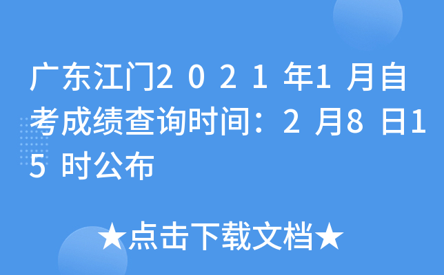 �㶫����2021��1���Կ��ɼ���ѯʱ�䣺2��8��15ʱ����