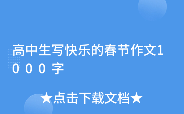 高中生写快乐的春节作文1000字