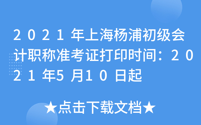 2021年上海杨浦初级会计职称准考证打印时间：2021年5月10日起