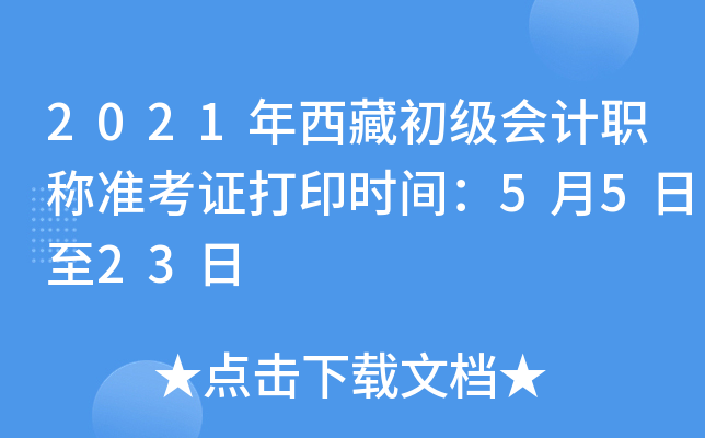 2021年西藏初级会计职称准考证打印时间：5月5日至23日