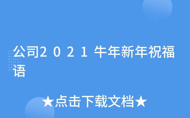 公司2021牛年新年祝福语