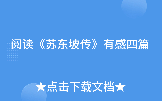阅读《苏东坡传》有感四篇