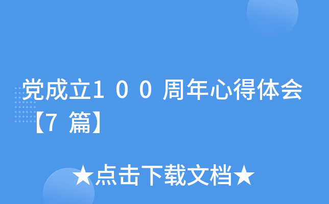 党成立100周年心得体会【7篇】