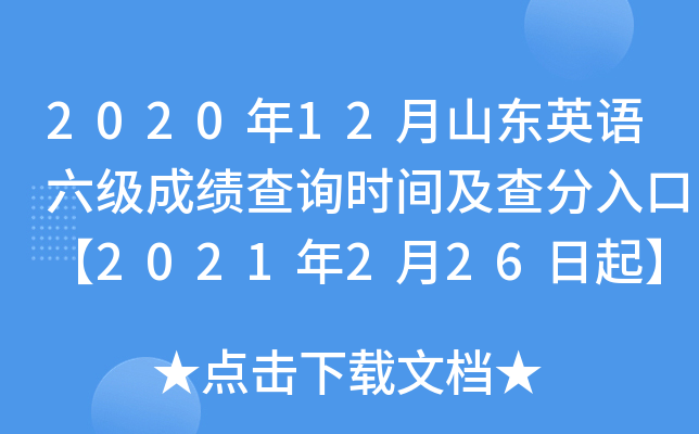 2020年12月山东英语六级成绩查询时间及查分入口【2021年2月26日起】