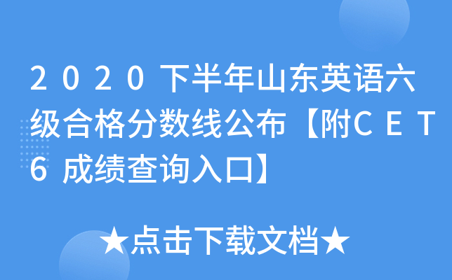 2020下半年山东英语六级合格分数线公布【附CET6成绩查询入口】