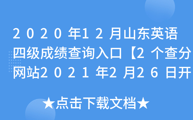 2020年12月山东英语四级成绩查询入口【2个查分网站2021年2月26日开通】