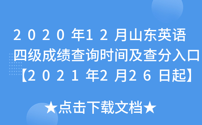 2020年12月山东英语四级成绩查询时间及查分入口【2021年2月26日起】