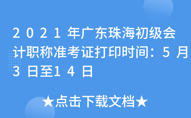 2021��㶫�麣�������ְ��׼��֤��ӡʱ�䣺5��3����14��