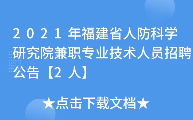 2021年福建省人防科开云kaiyun(中国)研究院兼职专业技术人员招聘公告【2人】