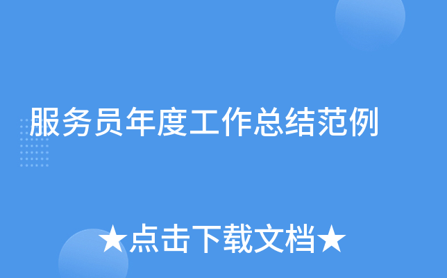 服务员年度工作总结范例