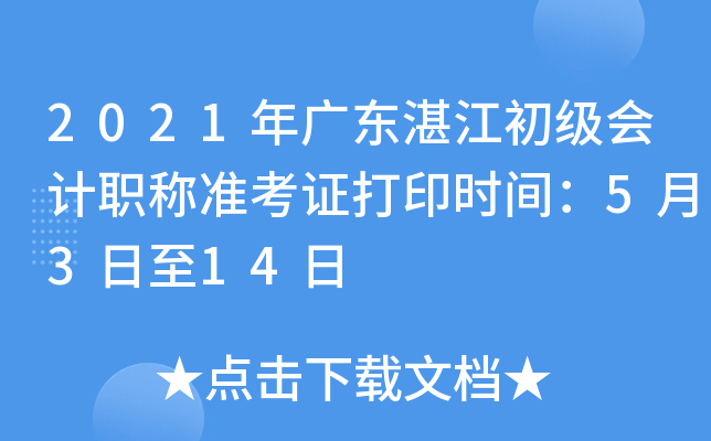 2021��㶫տ���������ְ��׼��֤��ӡʱ�䣺5��3����14��