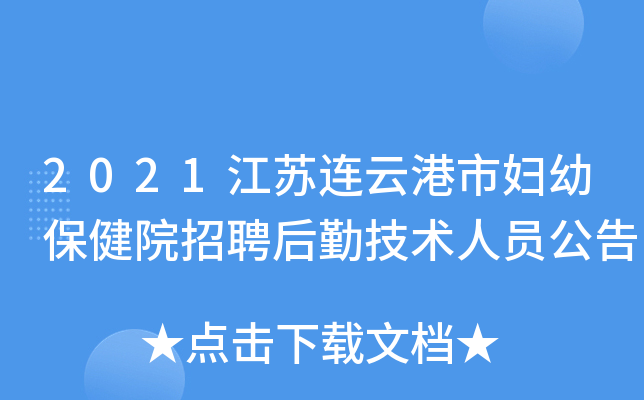 2021江苏连云港市妇幼保健院招聘后勤技术人员公告