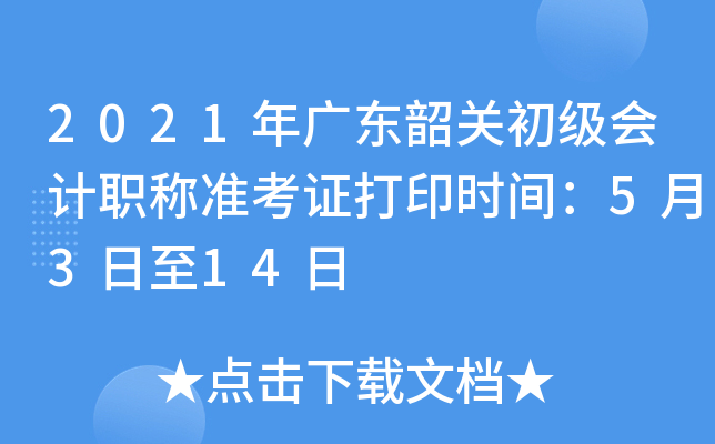 2021��㶫�عس������ְ��׼��֤��ӡʱ�䣺5��3����14��