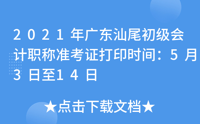 2021��㶫��β�������ְ��׼��֤��ӡʱ�䣺5��3����14��