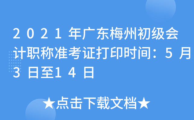 2021��㶫÷�ݳ������ְ��׼��֤��ӡʱ�䣺5��3����14��