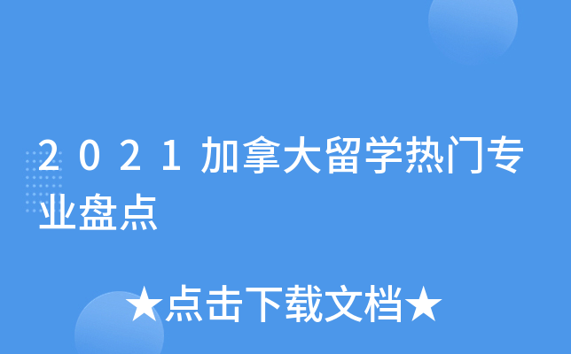 2021加拿大留开云kaiyun(中国)热门专业盘点