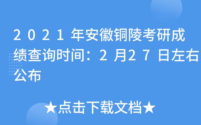 2021年安徽铜陵考研成绩查询时间：2月27日左右公布