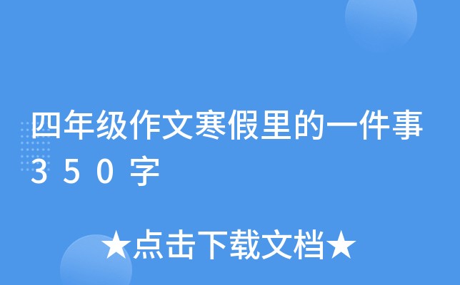 四年级作文寒假里的一件事350字
