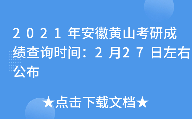 2021年安徽黄山考研成绩查询时间：2月27日左右公布