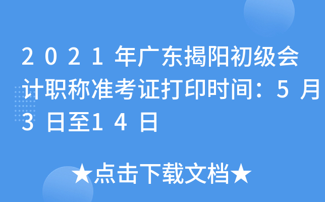 2021��㶫�����������ְ��׼��֤��ӡʱ�䣺5��3����14��