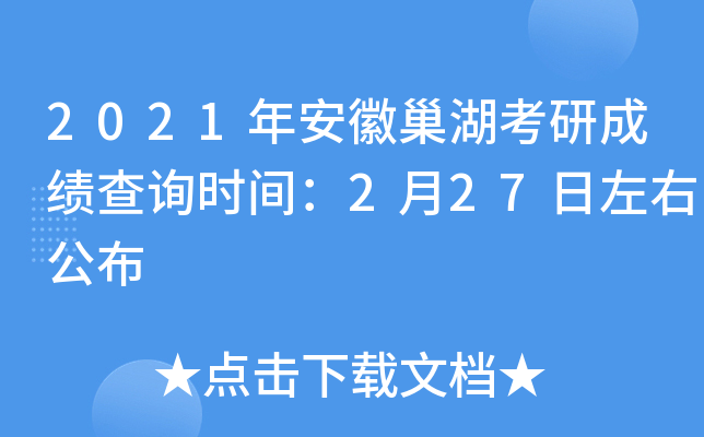 2021年安徽巢湖考研成绩查询时间：2月27日左右公布