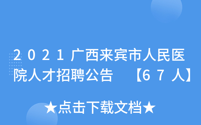 2021广西来宾市人民医院人才招聘公告 【67人】