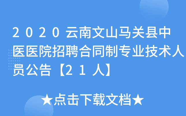 2020云南文山马关县中医医院招聘合同制专业技术人员公告【21人】