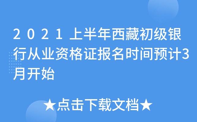 2021上半年西藏初级银行从业资格证报名时间预计3月开始