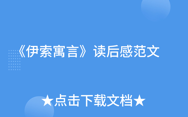 《伊索寓言》读后感范文