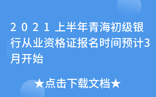 2021上半年青海初级银行从业资格证报名时间预计3月开始