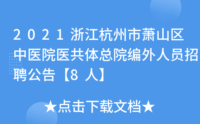 2021浙江杭州市萧山区中医院医共体总院编外人员招聘公告【8人】