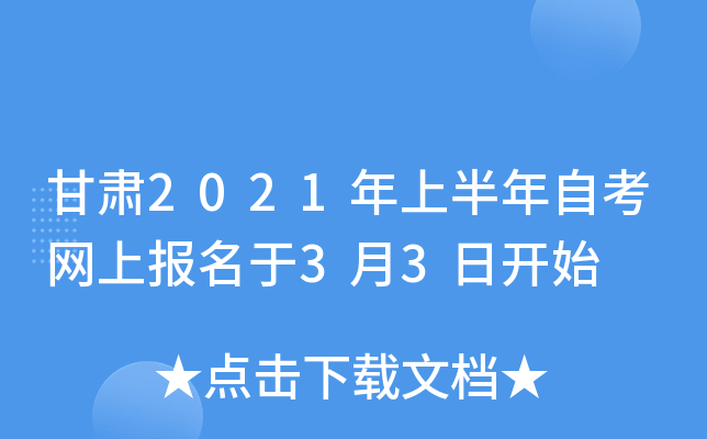 甘肃2021年上半年自考网上报名于3月3日开始