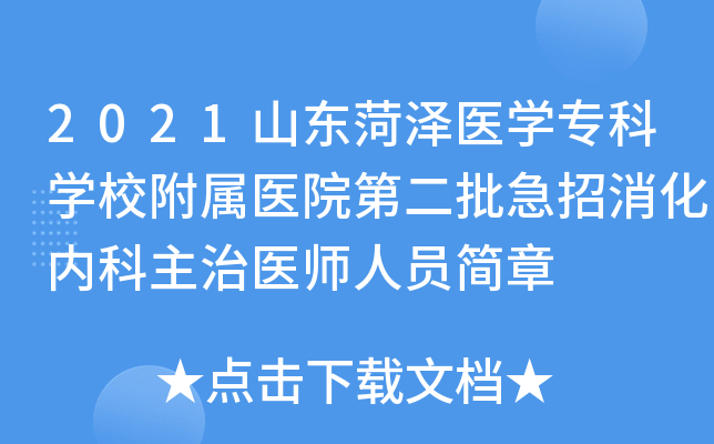 2021山东菏泽医学专科学校附属医院第二批急招消化内科主治医师人员简章
