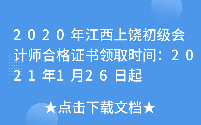 2020年江西上饶初级会计师合格证书领取时间：2021年1月26日起