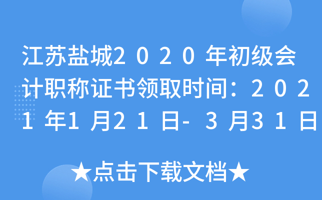 江苏盐城2020年初级会计职称证书领取时间：2021年1月21日-3月31日