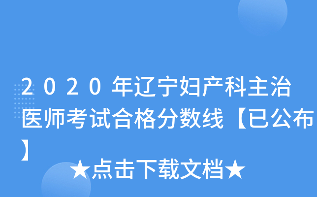 2020年辽宁妇产科主治医师考试合格分数线【已公布】