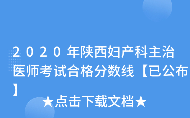 2020年陕西妇产科主治医师考试合格分数线【已公布】