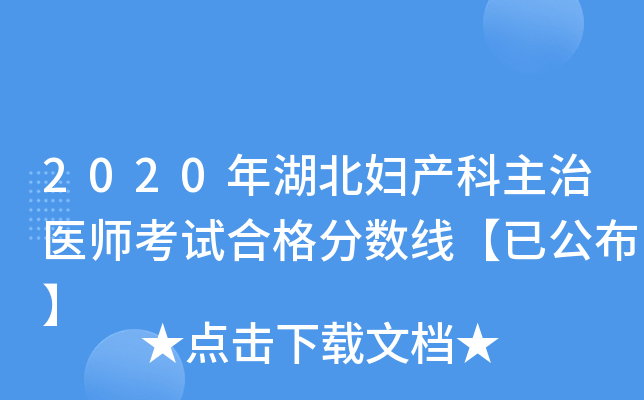 2020年湖北妇产科主治医师考试合格分数线【已公布】