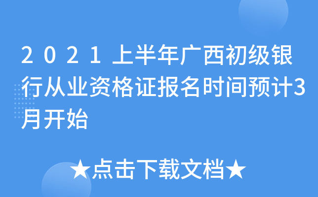 2021上半年广西初级银行从业资格证报名时间预计3月开始