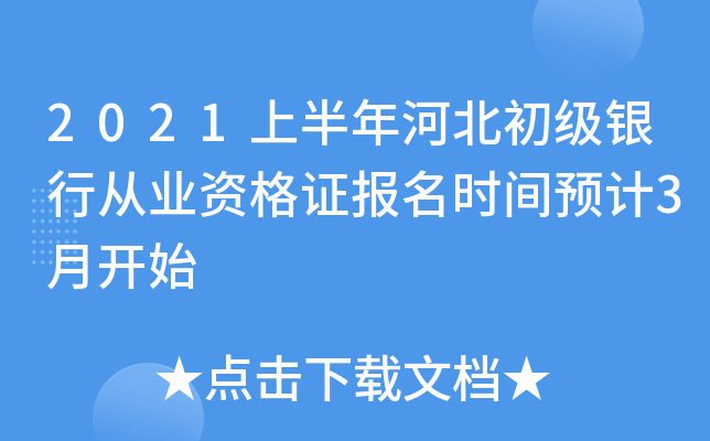 2021上半年河北初级银行从业资格证报名时间预计3月开始