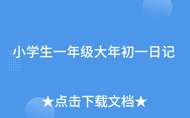 小学生一年级大年初一日记